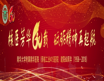 亚美体育·（中国）有限公司官网庆祝改革开放四十周年暨医院建院六十周年纪念大会系列活动议程安排